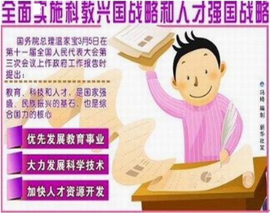 人才兴国战略