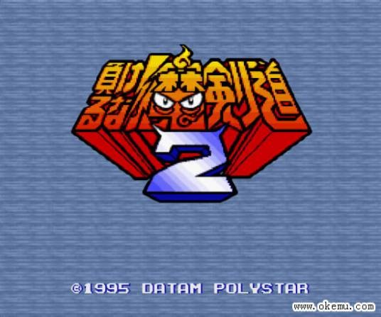 魔剑道2