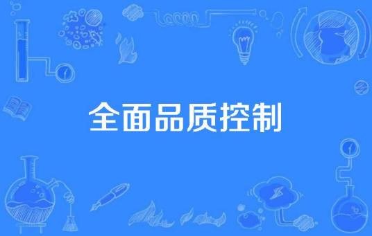 全面品质控制