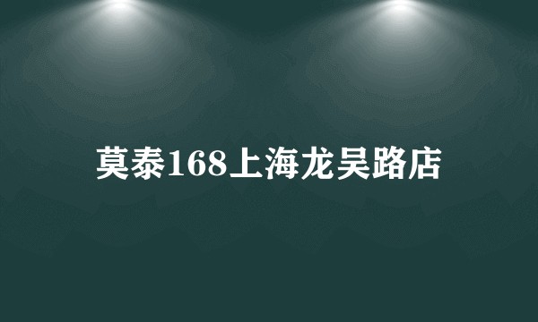 莫泰168上海龙吴路店