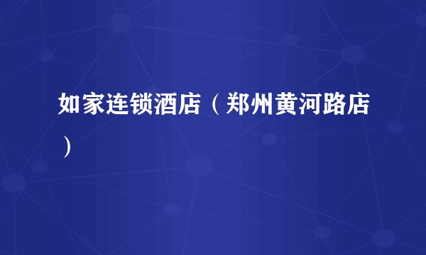 如家连锁酒店（郑州黄河路店）