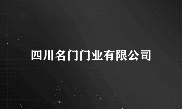 四川名门门业有限公司