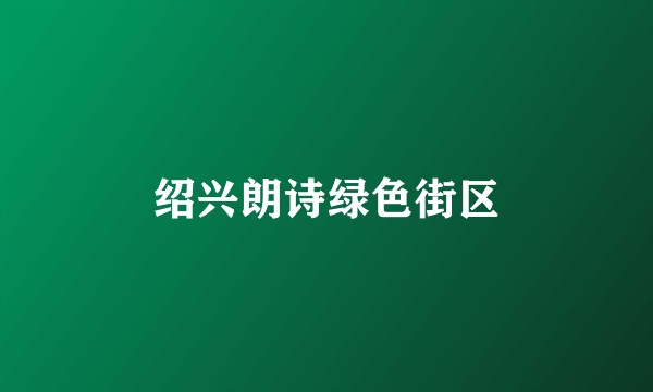 绍兴朗诗绿色街区