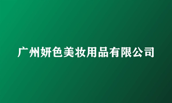 广州妍色美妆用品有限公司