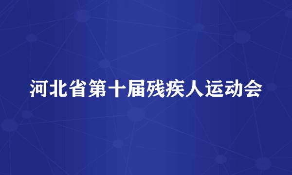 河北省第十届残疾人运动会