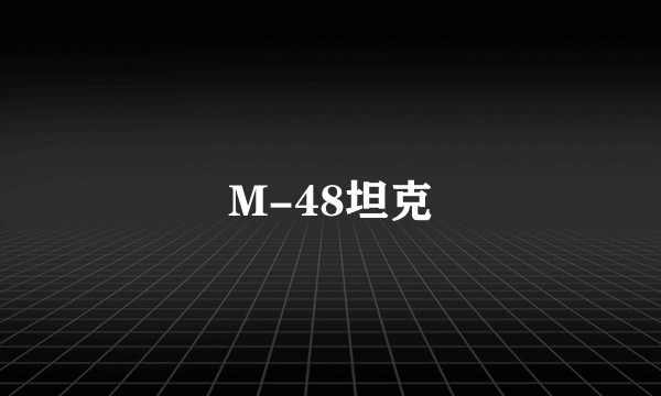 M-48坦克