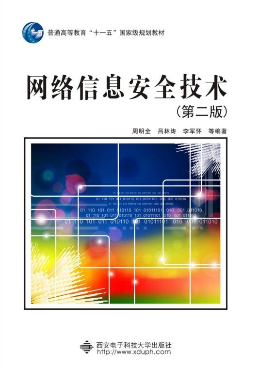 网络信息安全技术（第二版） “十一五”
