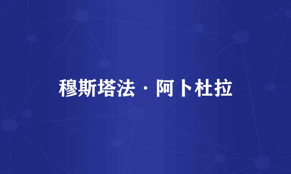 穆斯塔法·阿卜杜拉
