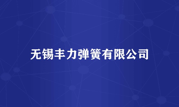 无锡丰力弹簧有限公司