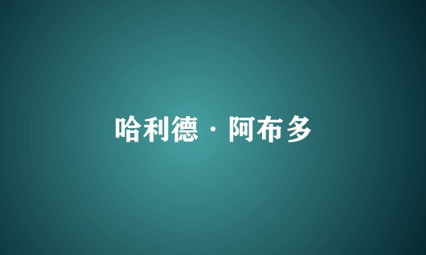 哈利德·阿布多