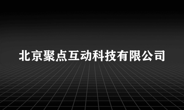 北京聚点互动科技有限公司