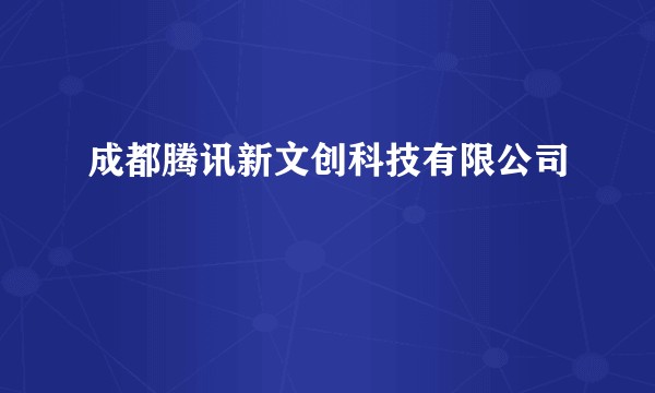 成都腾讯新文创科技有限公司