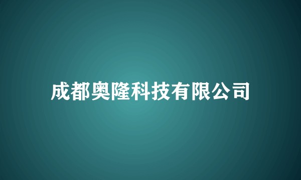 成都奥隆科技有限公司