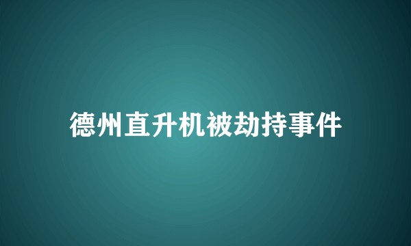 德州直升机被劫持事件