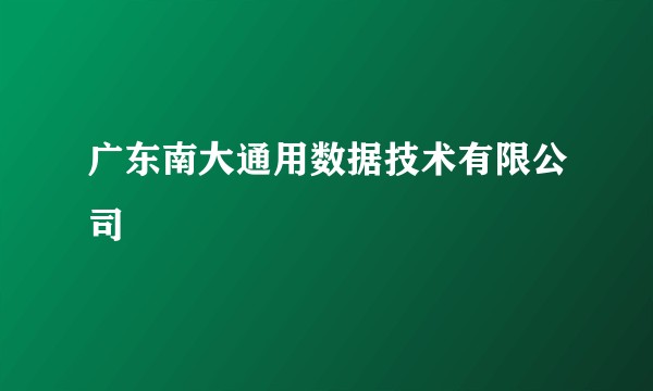 广东南大通用数据技术有限公司