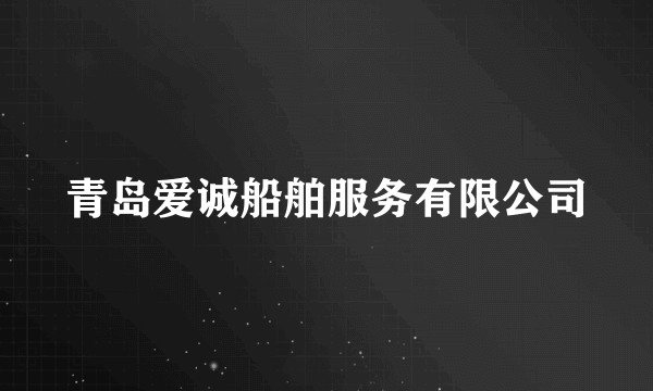 青岛爱诚船舶服务有限公司