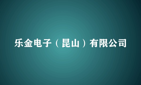 乐金电子（昆山）有限公司