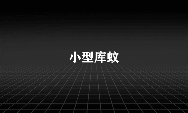 小型库蚊