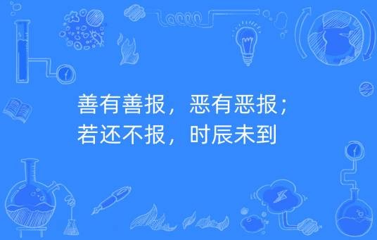 善有善报，恶有恶报；若还不报，时辰未到
