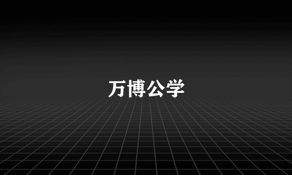 万博公学
