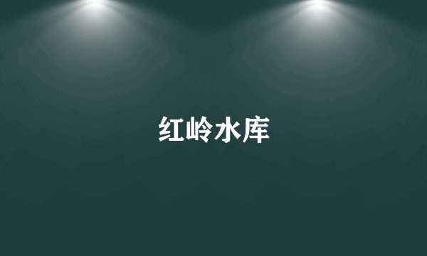 红岭水库