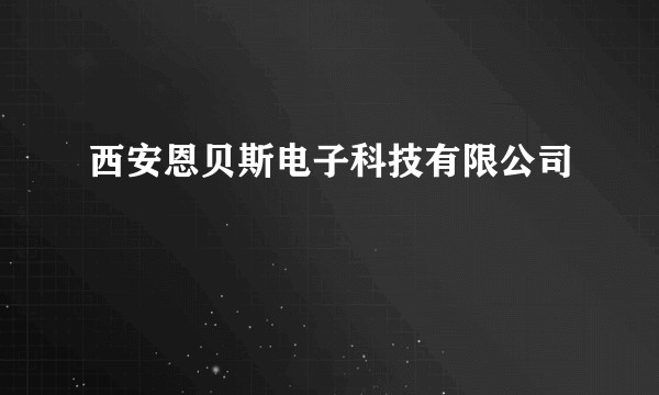 西安恩贝斯电子科技有限公司