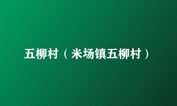 五柳村（米场镇五柳村）