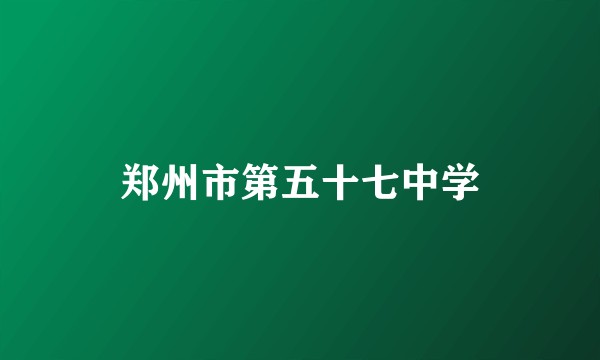 郑州市第五十七中学