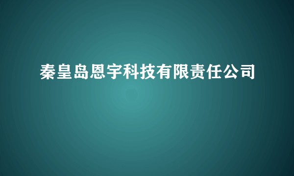秦皇岛恩宇科技有限责任公司