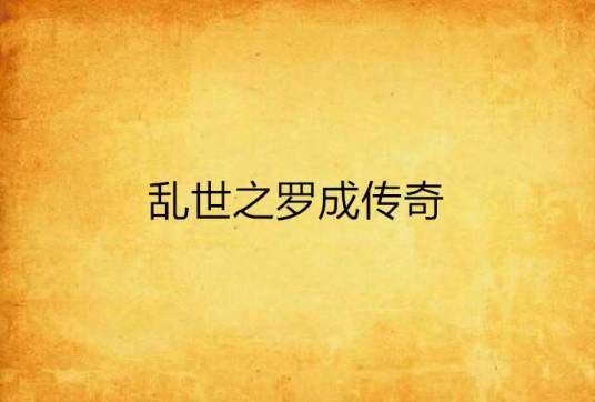 乱世之罗成传奇