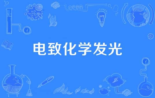 电致化学发光