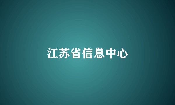 江苏省信息中心