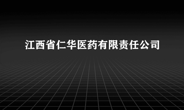 江西省仁华医药有限责任公司