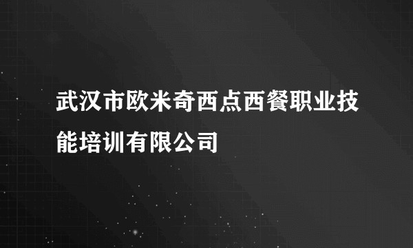 武汉市欧米奇西点西餐职业技能培训有限公司