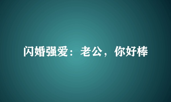 闪婚强爱：老公，你好棒