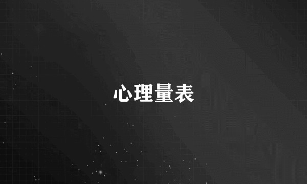 心理量表