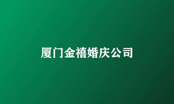 厦门金禧婚庆公司