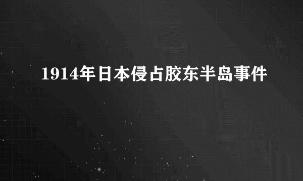 1914年日本侵占胶东半岛事件