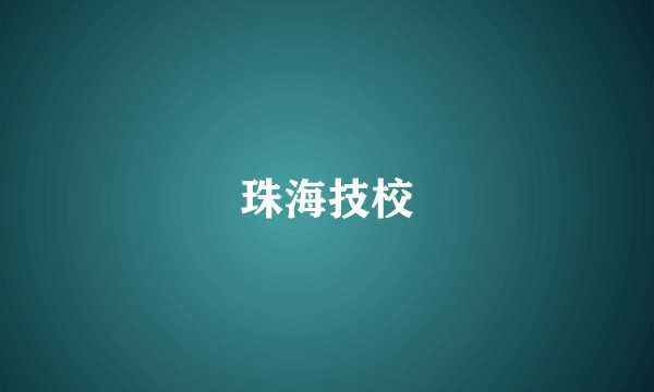 珠海技校