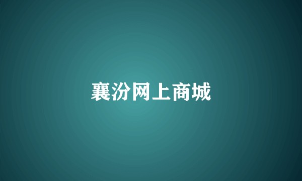 襄汾网上商城