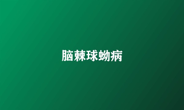 脑棘球蚴病