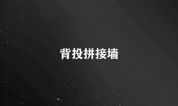 背投拼接墙