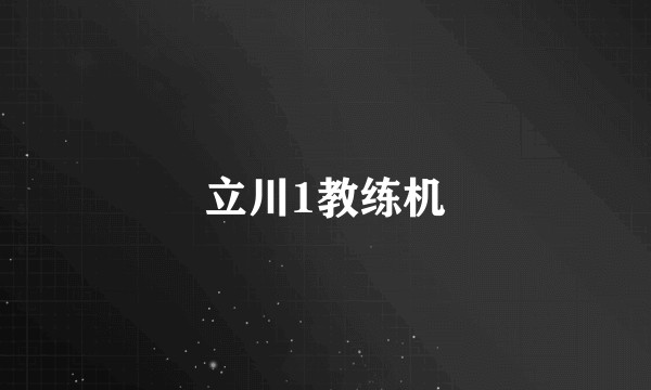 立川1教练机