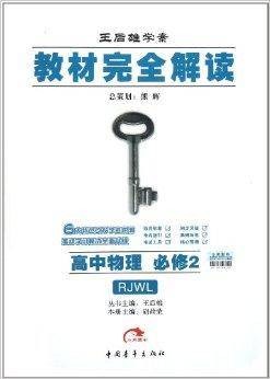 教材完全解读·王后雄学案：高中物理