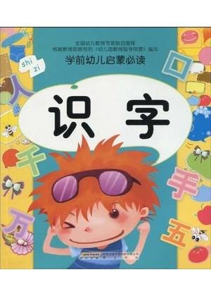 学前幼儿启蒙必读：识字