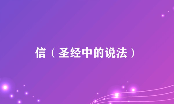 信（圣经中的说法）