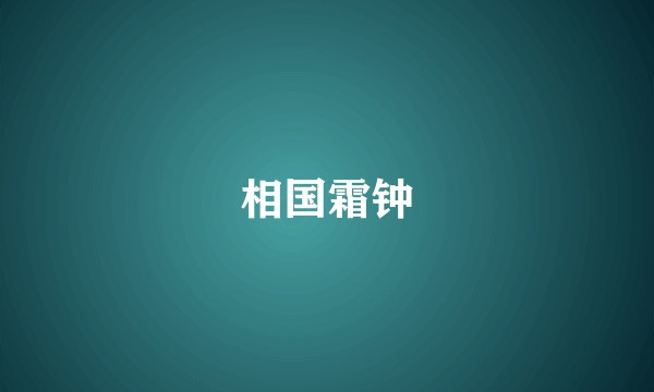 相国霜钟