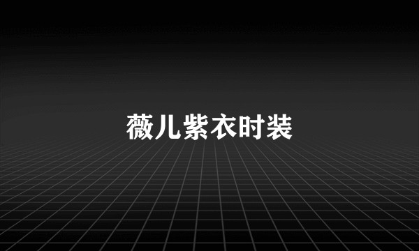 薇儿紫衣时装