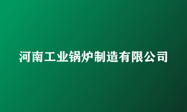 河南工业锅炉制造有限公司