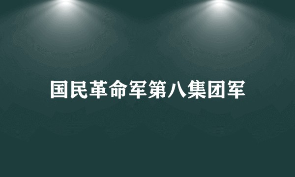 国民革命军第八集团军